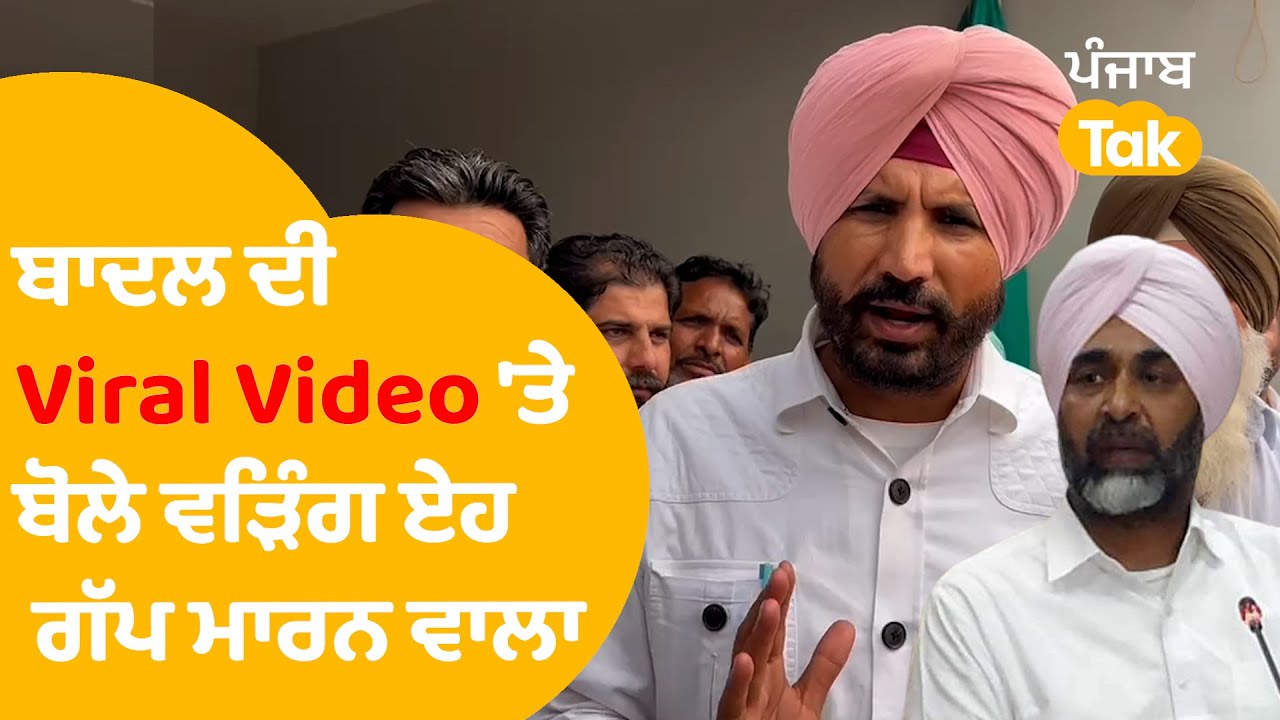 Manpreet Badal ਦੀ Viral Video 'ਤੇ ਬੋਲੇ ਰਾਜਾ ਵੜਿੰਗ ਏਹ ਗੱਪ ਮਾਰਨ ਵਾਲਾ | Punjab Tak