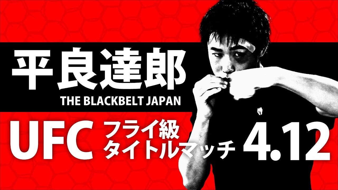 平良達郎がUFCタイトルマッチ　4月12日にフライ級