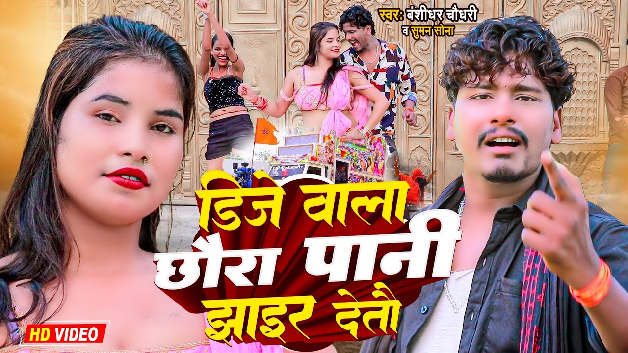 #Video | डीजे बाला छौड़ा पानी झाईर देतो | #Bansidhar Chaudhary | Dj Wala Chhaura Pani Jhair Detau