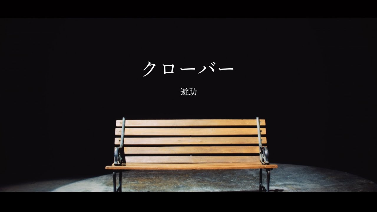 遊助 『クローバー』 MV FULL