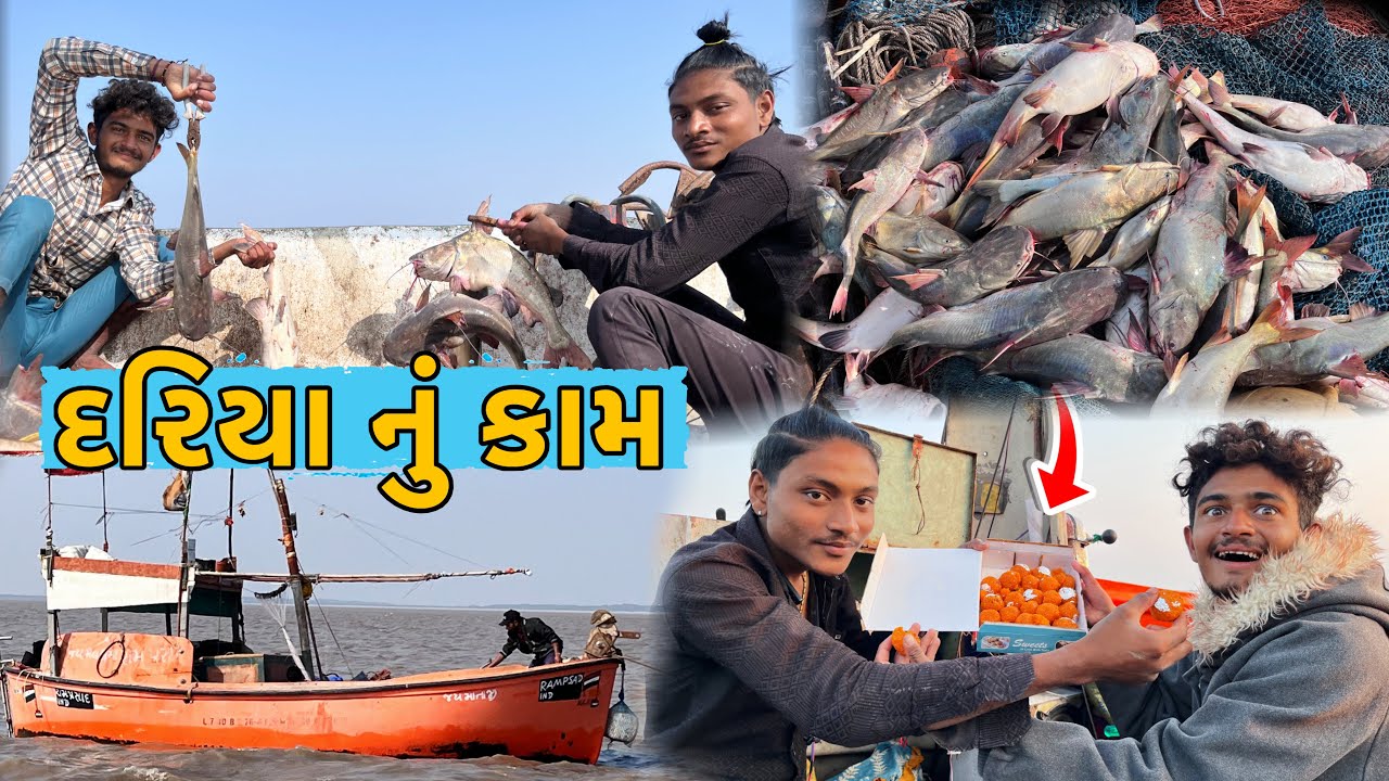 દરિયામાં જમવાનું 🐡 કાંટીયા ખાંગા પકડીયાં ~ લાંડવા ક્યાં થી લાવ્યાં 