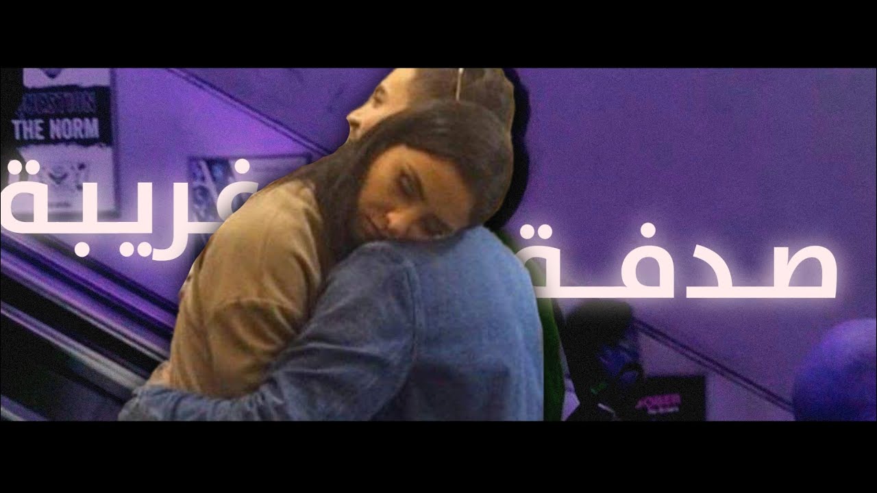 ماهر - صدفة غريبة ( Official Music Video )