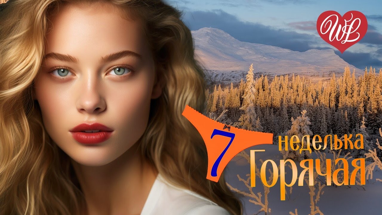ГОРЯЧАЯ НЕДЕЛЬКА WLV ♫  А ТЫ ПРОСТИ МЕНЯ  ♫ 7 ЗАЖИГАТЕЛЬНЫХ ТАНЦЕВАЛЬНЫХ ХИТОВ ♫ RUSSIIAN MUSIC HIT