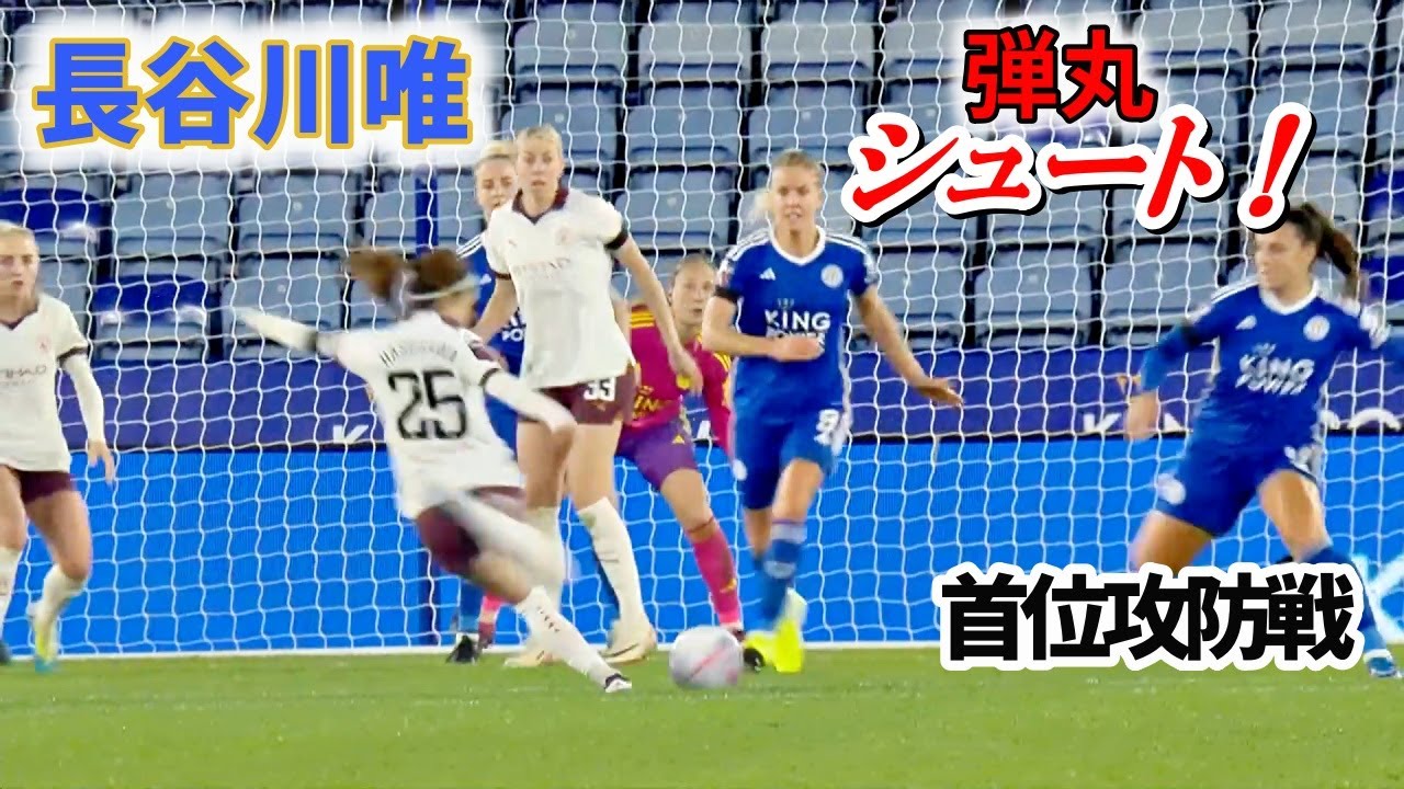長谷川唯 弾丸シュート！ 首位攻防戦 2023/10/21 ダイジェスト