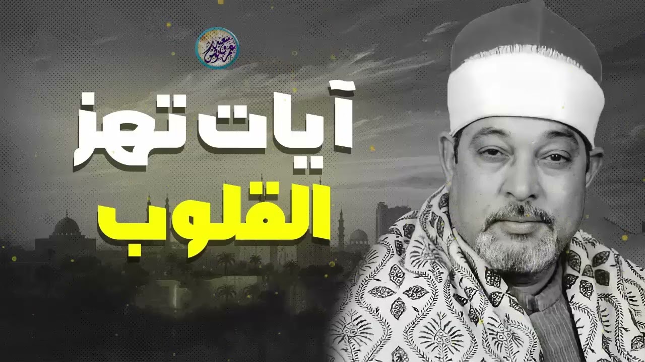 جمال الصوت القرآني يذيب الأحزان ويملأ القلب بالنور والسكينة، تجربة لا تنسى 🌸الشيخ السيد سعيد