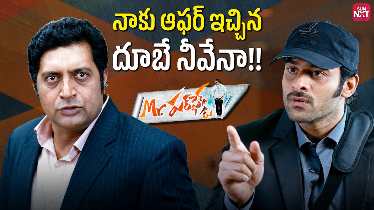Prabhas vs Prakash Raj Funny Argument | Mr. Perfect Movie Scene | Sun NXT Telugu