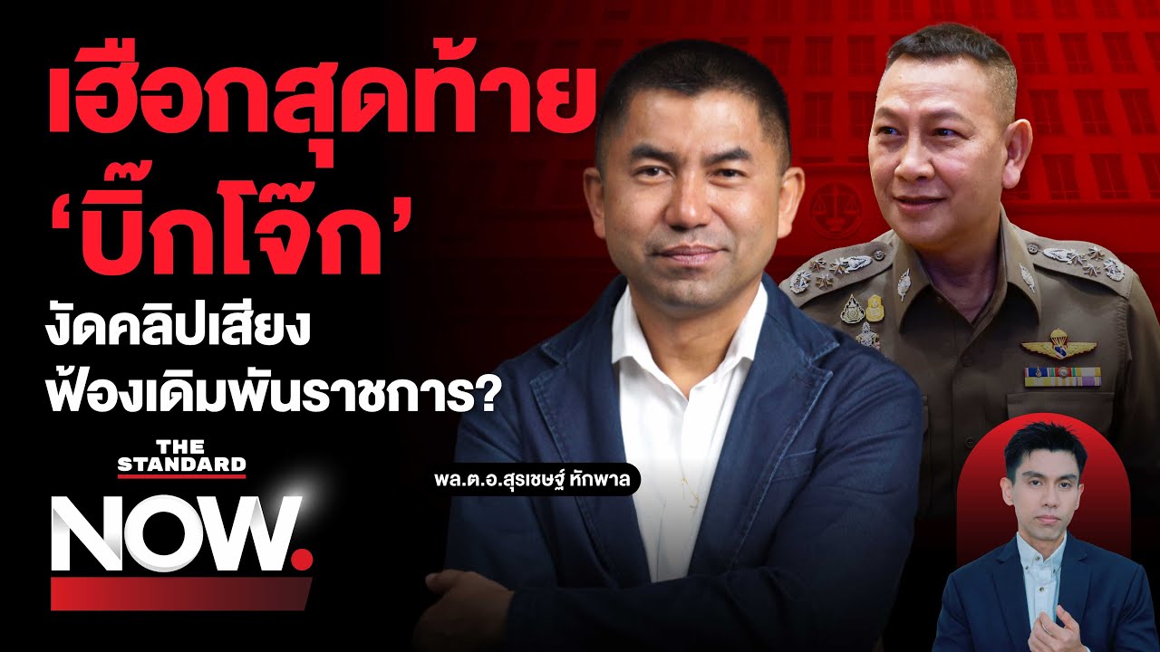 เฮือกสุดท้าย ‘บิ๊กโจ๊ก’ ฟ้องปธ.ศาลปกครองสูงสุด-ผบ.ตร. เดิมพันศักดิ์ศรีราชการ? | THE STANDARD NOW
