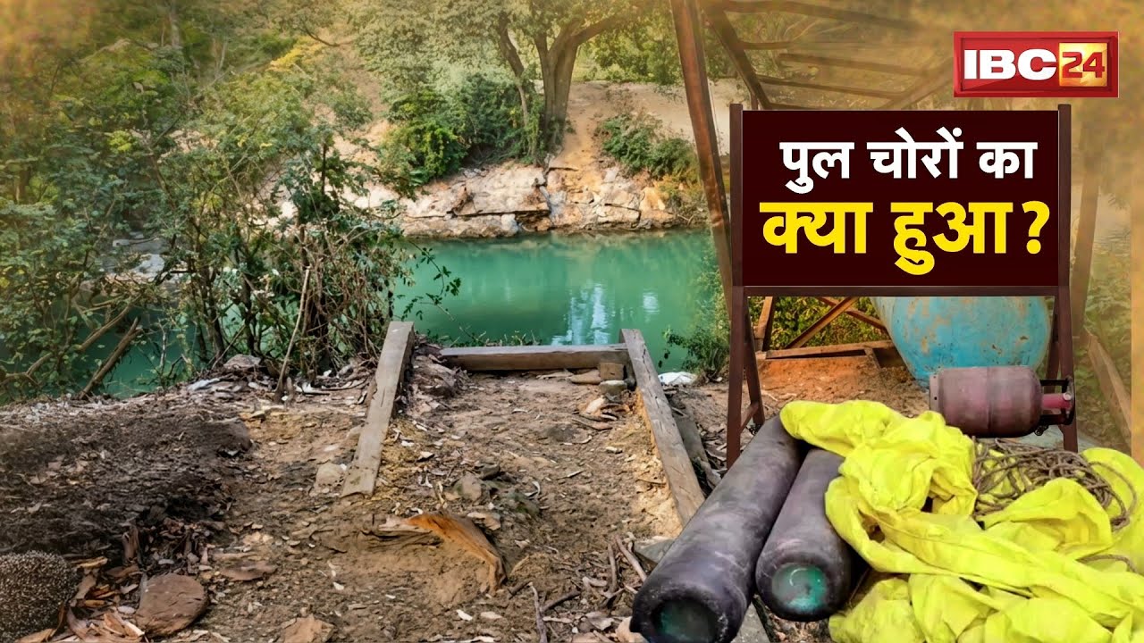 Chhattisgarh Bridge Theft: पुल से रात में घर गए..सुबह जागे तो गायब! पुलिस की गिरफ्त में 5 पुल चोर