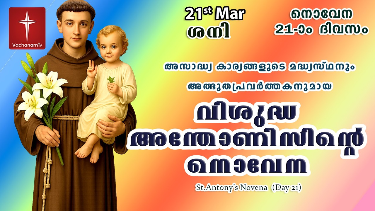 അതിശക്തമായ വിശുദ്ധ അന്തോണിയോടുള്ള നൊവേന |21 Mar 2026 | Miraculous Novena to StAntony #vachanamtv