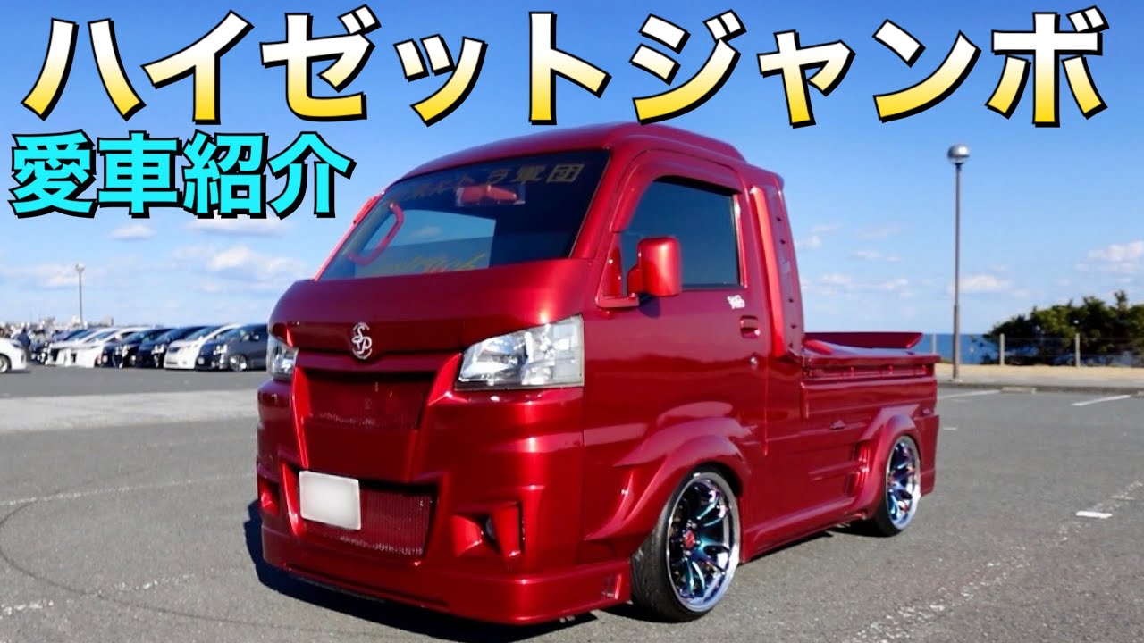 翔プロコンプリートカストラ！ハイゼットトラックジャンボ愛車紹介トーク動画！