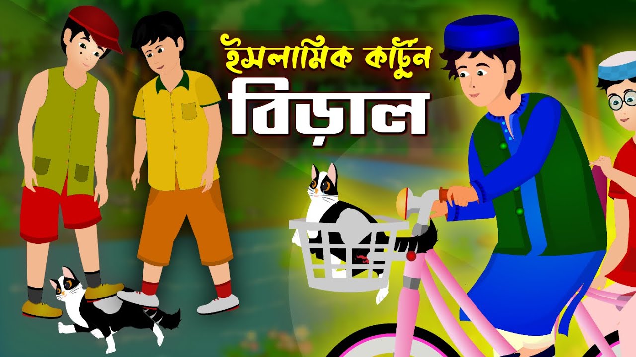 বিড়াল।। ইসলামিক কার্টুন।। Bangla Islamic Cartoon।। Islamic Fairy Tales।। Abu Bokkor Cartoon ।।