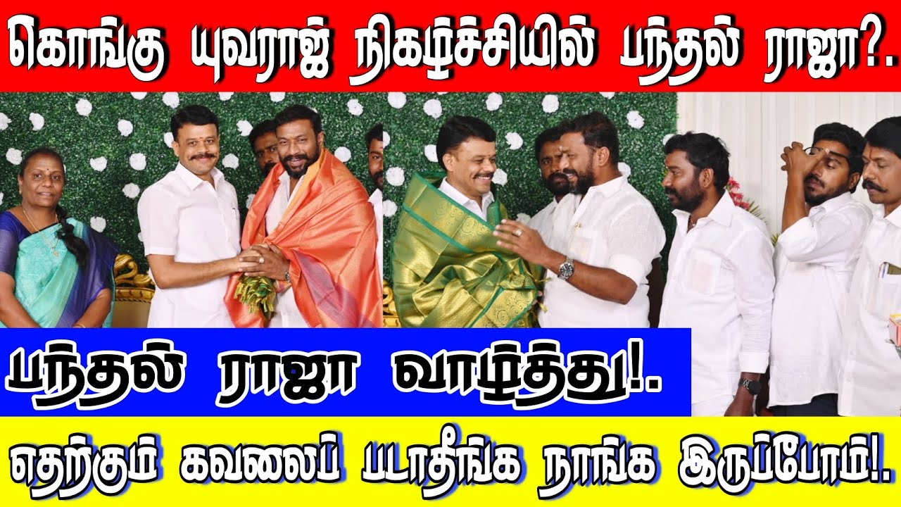 சேலம் சங்ககிரி யுவராஜ் கவுண்டர் நிகழ்வில் பந்தல் ராஜா?. || எதற்கும் கவலைப்படாதீங்க நாங்க இருக்கோம்!