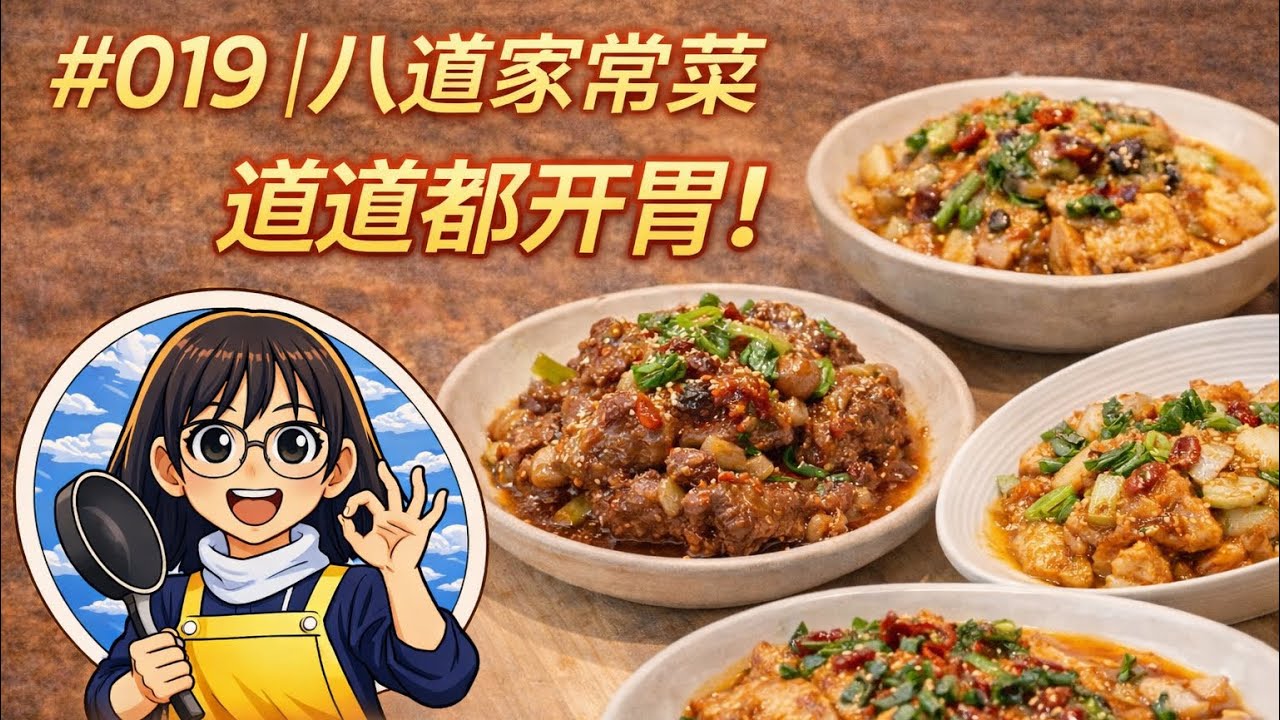 豆豉蒸排骨，牛肉炒芹菜，肉沫芋圆汤，黄鱼烧年糕，南乳酱烧五花肉，腊肉炒蒜苗，豌豆炒香肠葫萝卜，蛤蜊蒸蛋