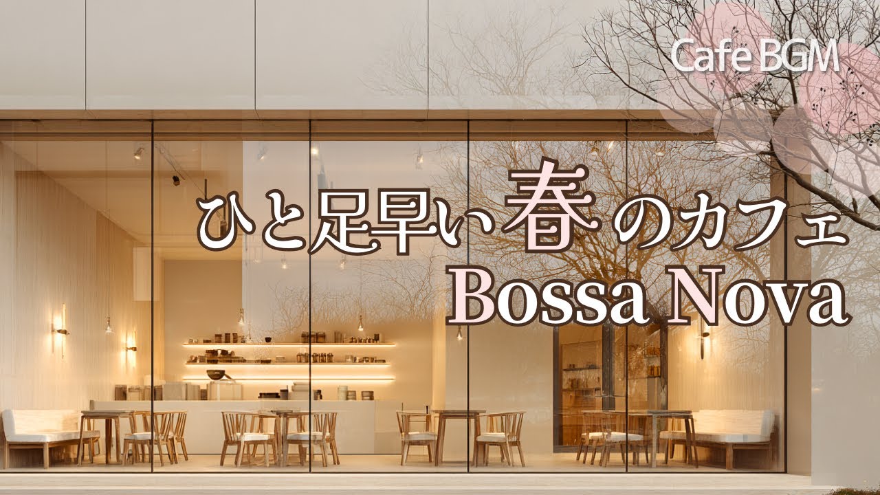 【Playlist】ひと足早い春のカフェ ボサノバ｜女性ボーカルが奏でるやさしい癒し時間