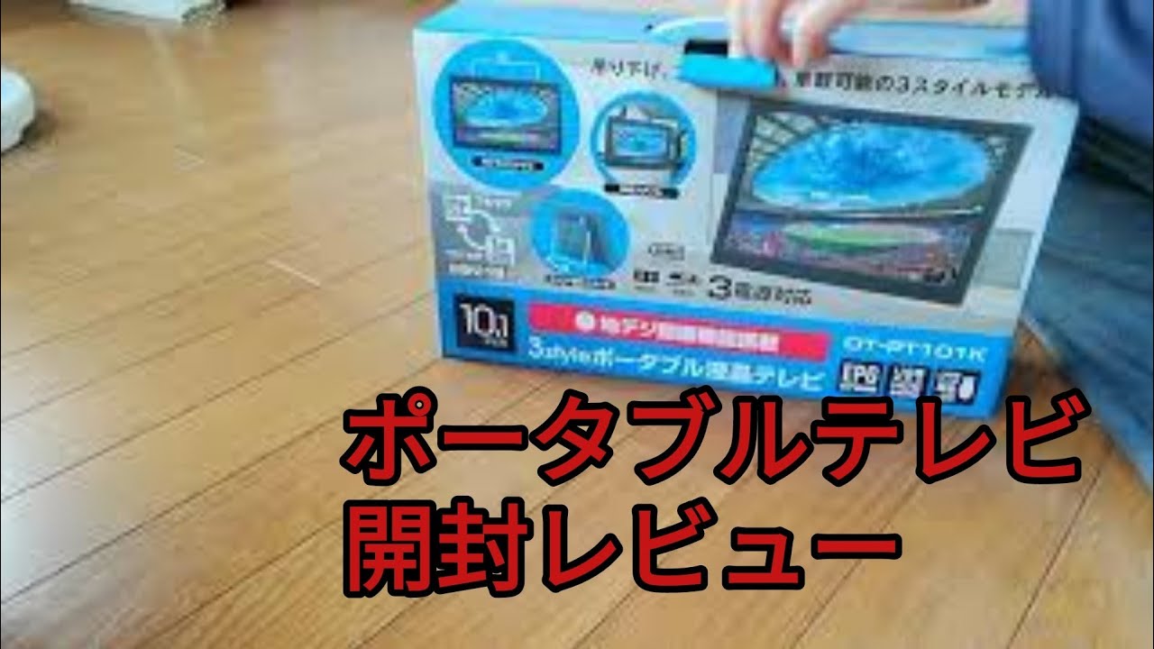 ポータブルテレビ 開封レビュー