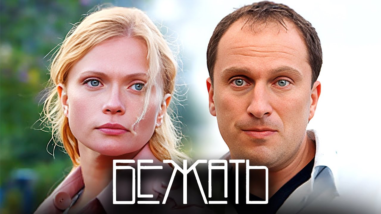 Сериал Бежать: Серии 1-8