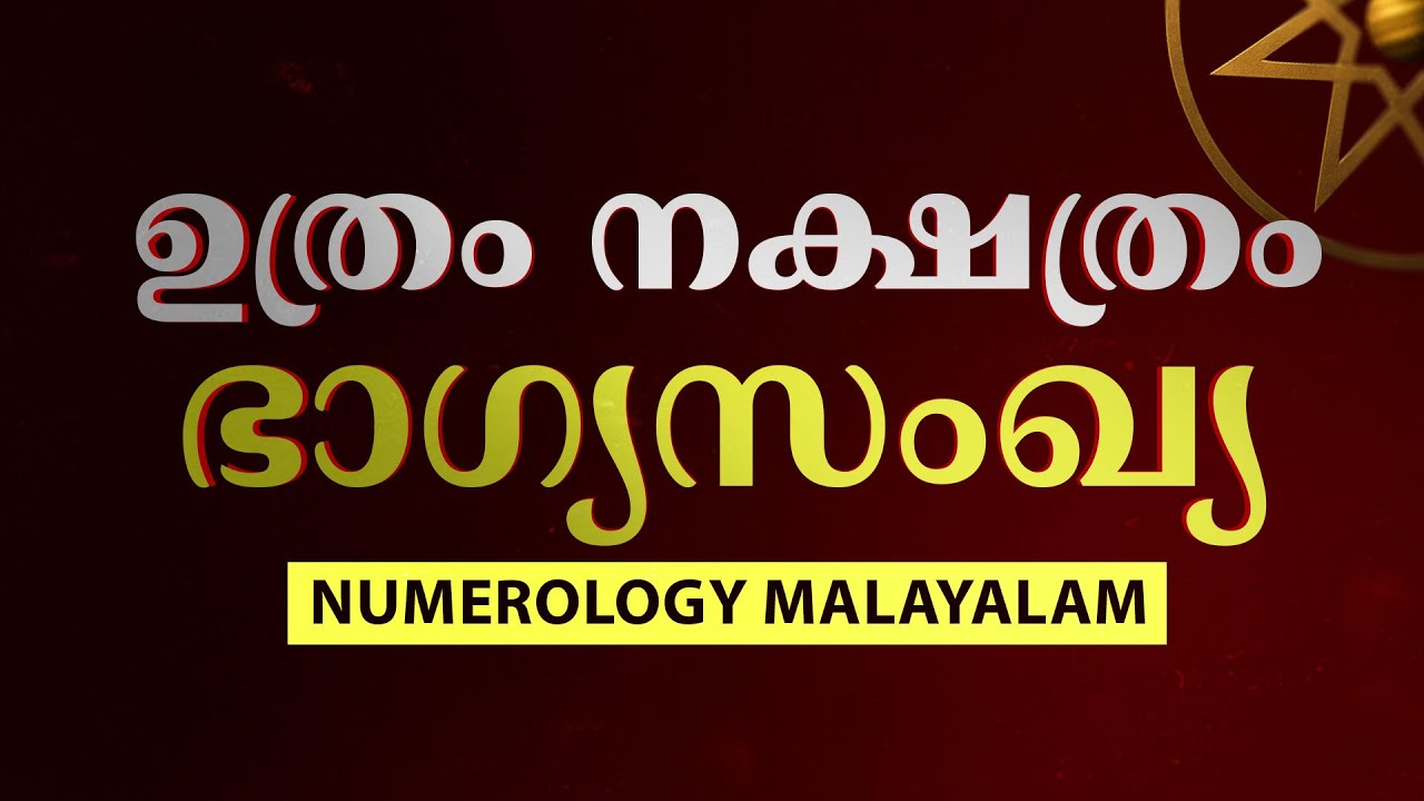 ഉത്രം നക്ഷത്രം ഭാഗ്യസംഖ്യ 2025 | Uthram Nakshatra Lucky Number | Numerology Malayalam