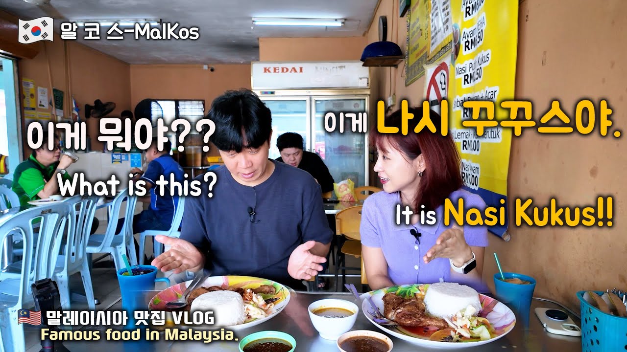 말코스가 추천하는 말레이시아 숨은 맛집! 나시쿠쿠스 Sungai Buloh NASI KUKUS UTARA