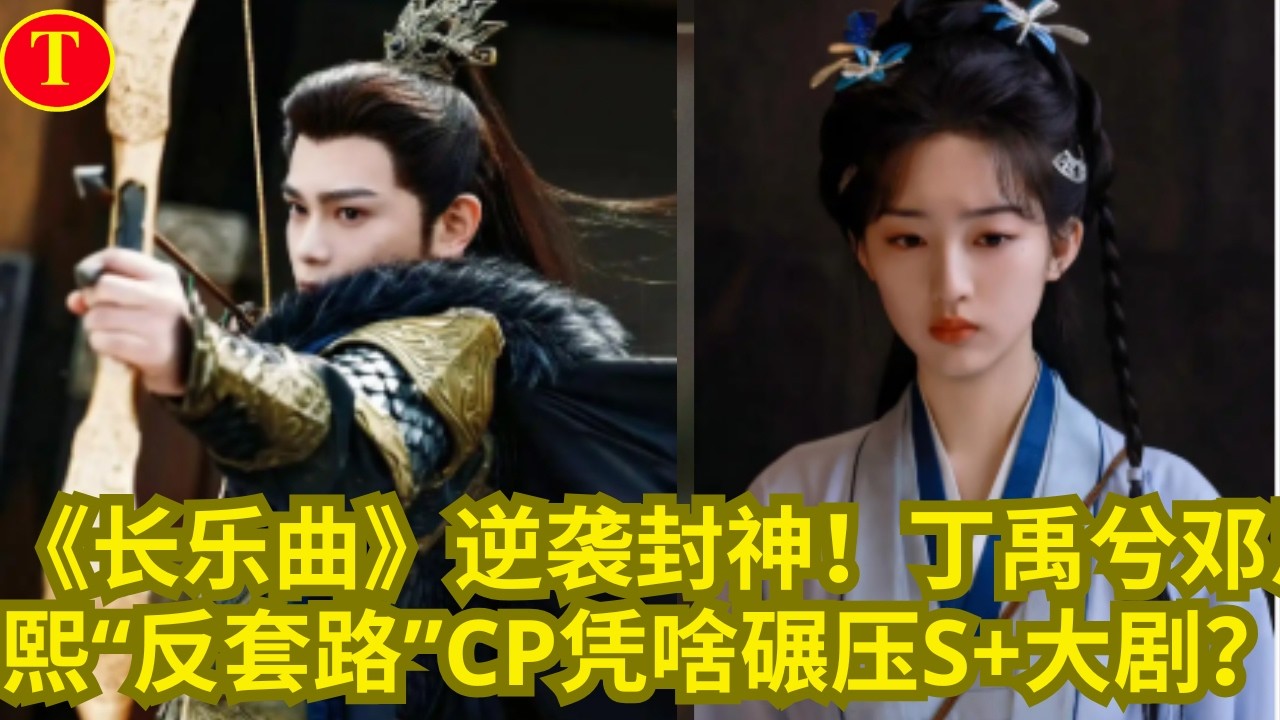 《长乐曲》逆袭封神！丁禹兮邓恩熙“反套路”CP凭啥碾压S+大剧？