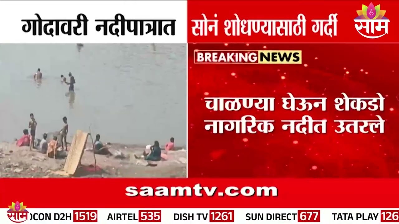 पैठणमध्ये नाथषष्ठी सोहळ्यात नदीत सोन्याचा शोध! |Paithan Nathashashti | Godavari river gold search