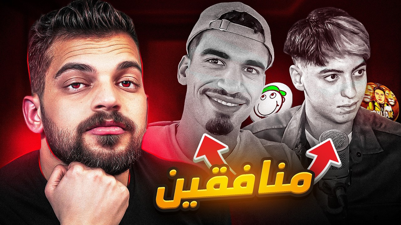 ردي على المنافقين ؟