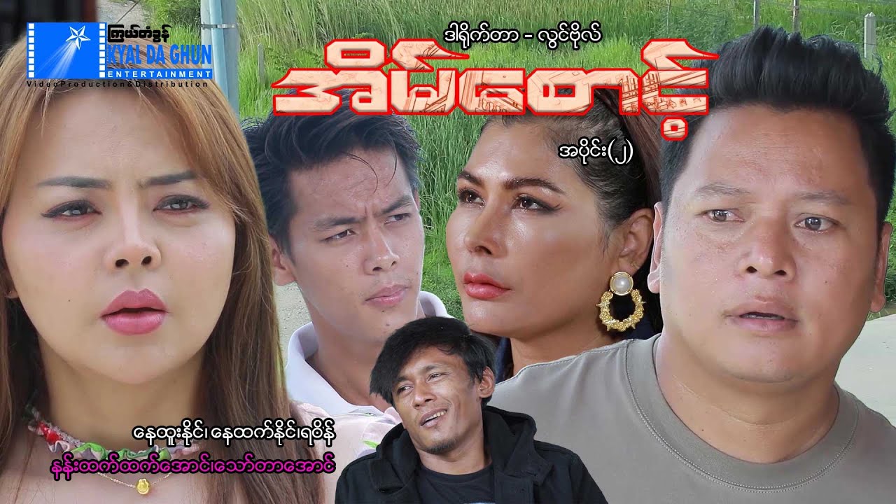 အိမ်စောင့်(အပိုင်း ၂) -နေထူးနိုင်၊ရဝိန်၊နေထက်နိုင်- မြန်မာဇာတ်ကား - Myanmar Movie