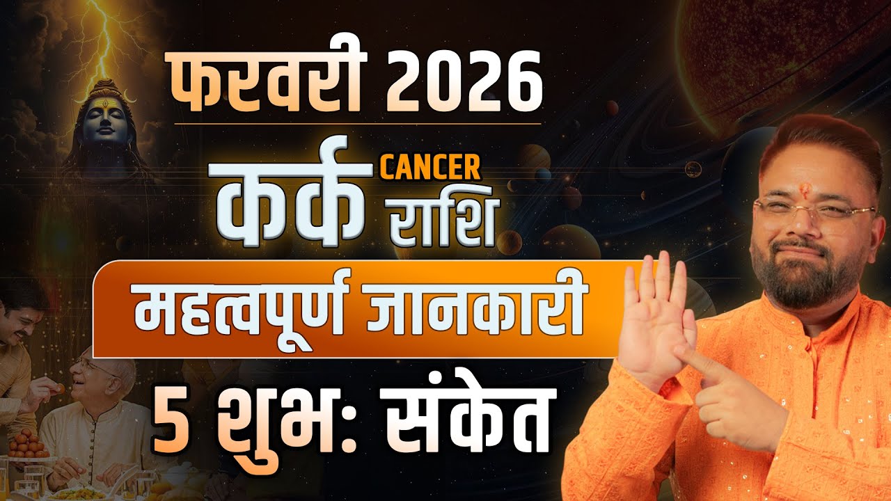 कर्क राशि फरवरी 2026 | ये 5 संकेत बदल देंगे आपकी किस्मत? Career, Money & Love | Astro Sachin Pandit