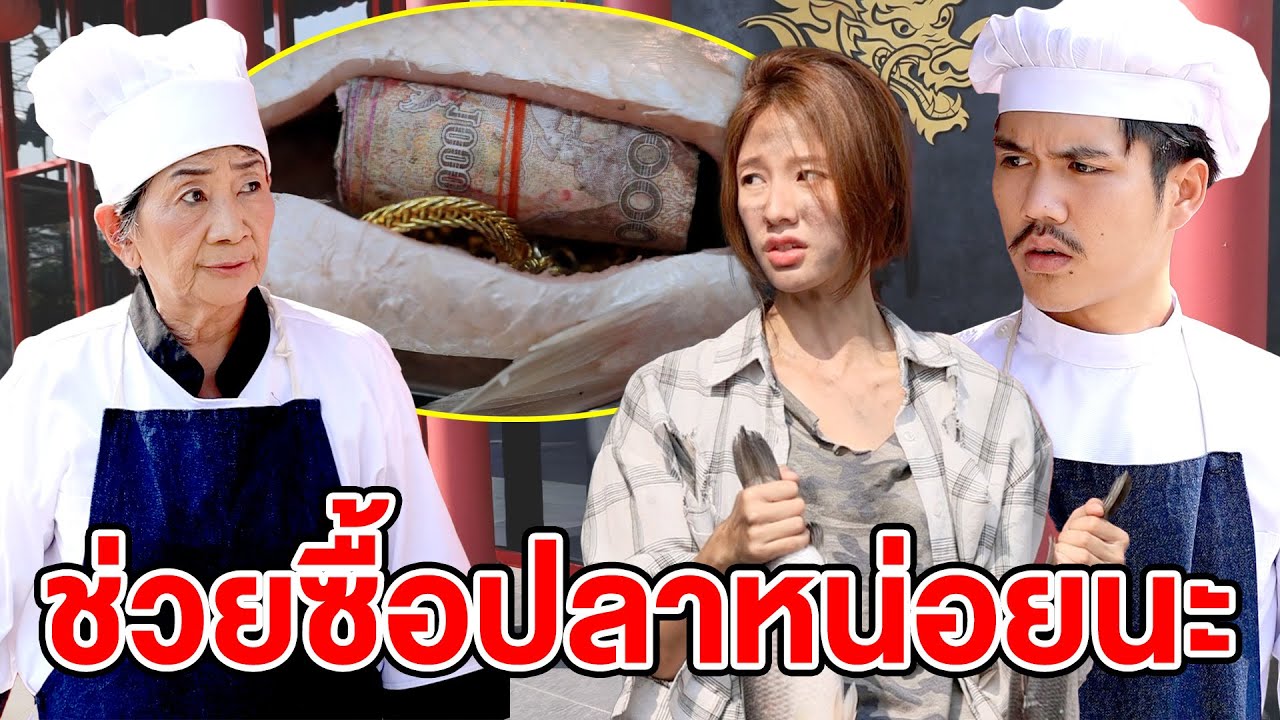 ช่วยซื้oปลาหน่oย - (ละครสั้น หนังสั้น) หนังสั้น GDF