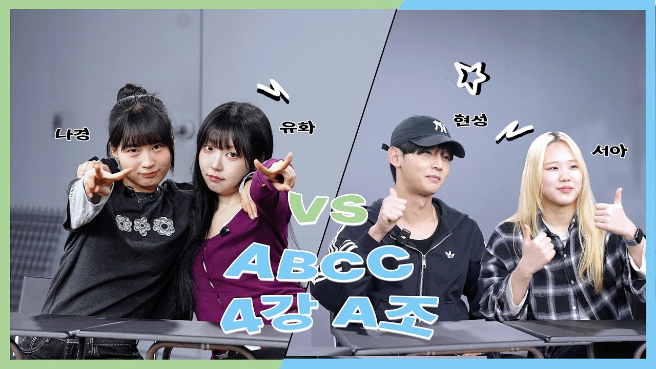 '묻고 더블로 가'?! 피디들 조기퇴근 걸린 야수의 심장ㅋㅋㅋ [👑 ABCC 4강전 (1/2)]