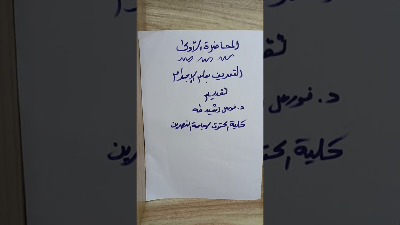 المحاضرة الأولى التعريف بعلم الإجرام المحاضرة