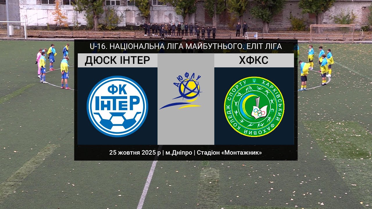 U-16. ДЮСК ІНТЕР (Дніпро) — ХФКС (Харків) 25-10-2025