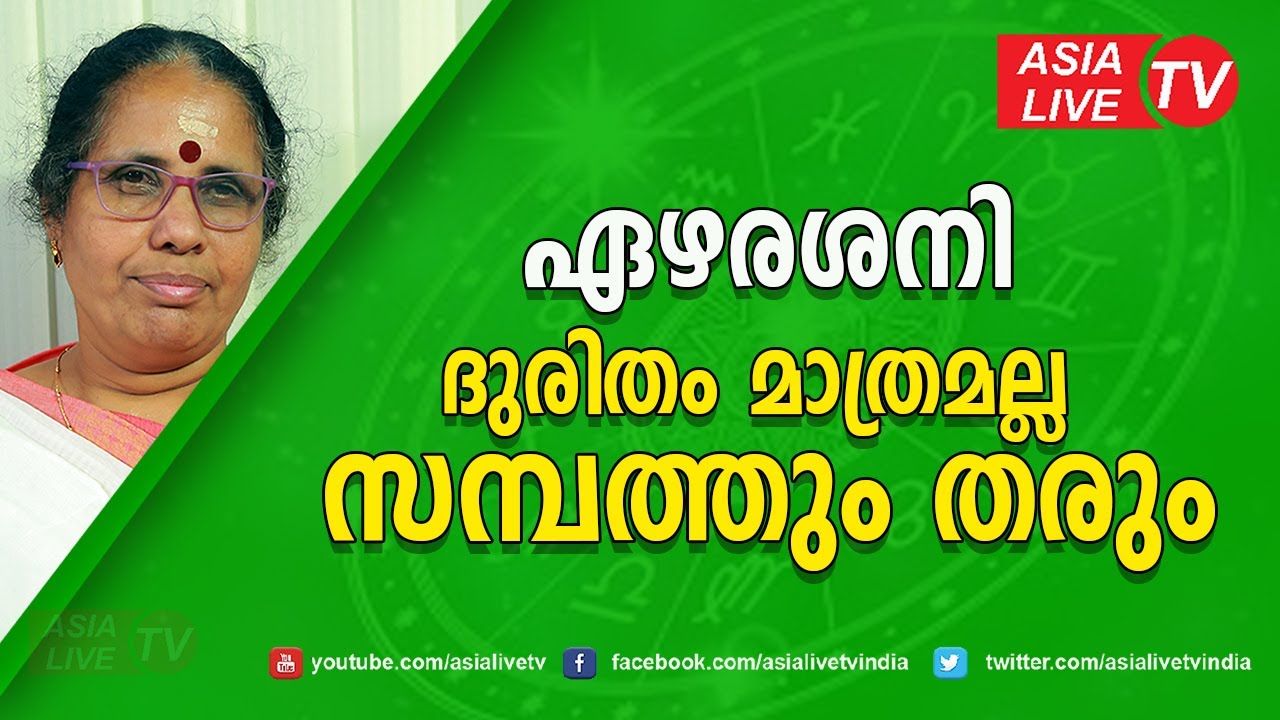 ഏഴരശനി ദുരിതം മാത്രമല്ല സമ്പത്തും തരും | 9947500091 | Online Astrology | Ezharasani | Sani Dosham
