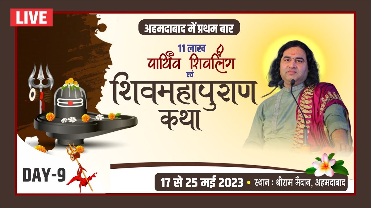 Live - Shiv Mahapuran Katha !! Day - 9 !! Shri Ram Maidan. Vatva. Ahmedabad !! 17 To 25 May 2023