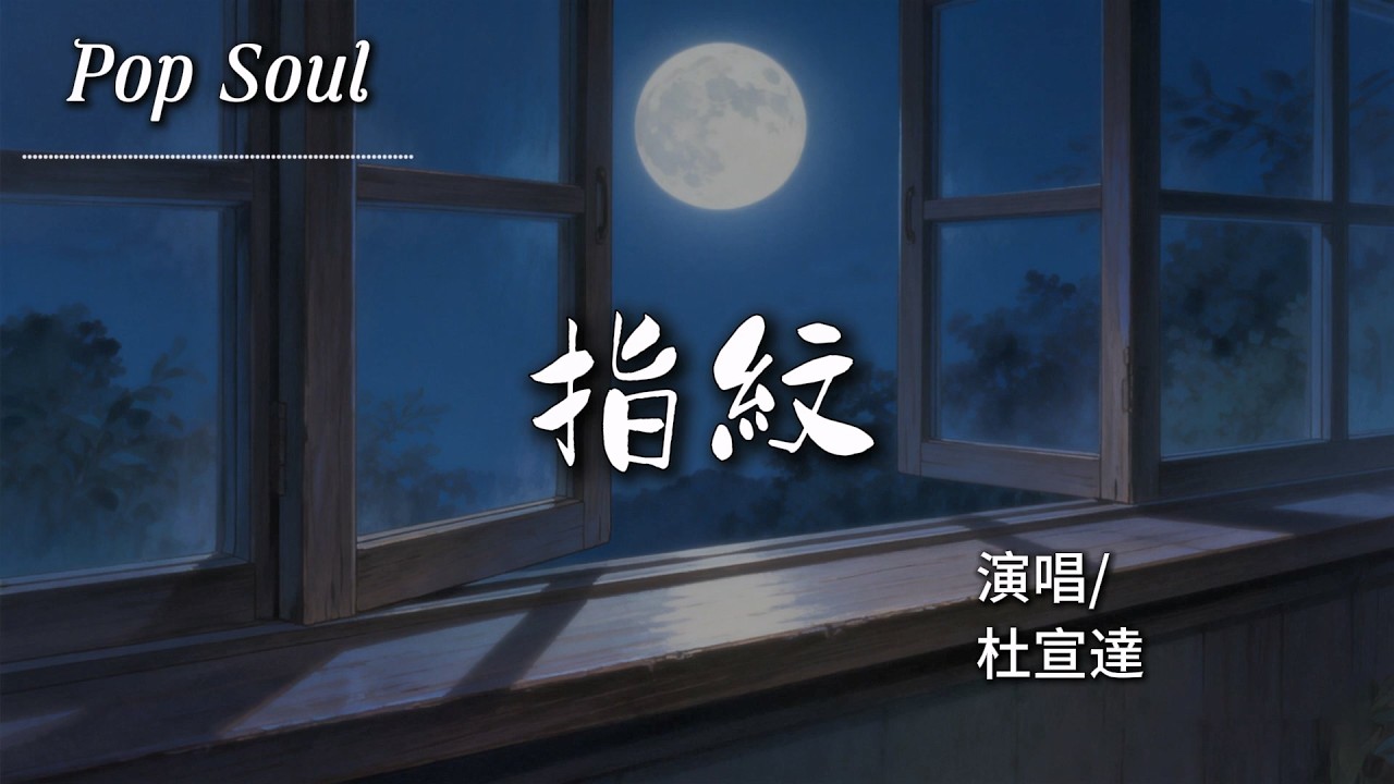 指紋 - 杜宣達『旋轉幾輪 變成我們 深刻的指紋；留在每個 愛過的人 心房裡加溫』【動態歌詞MV/Lyrics Video】