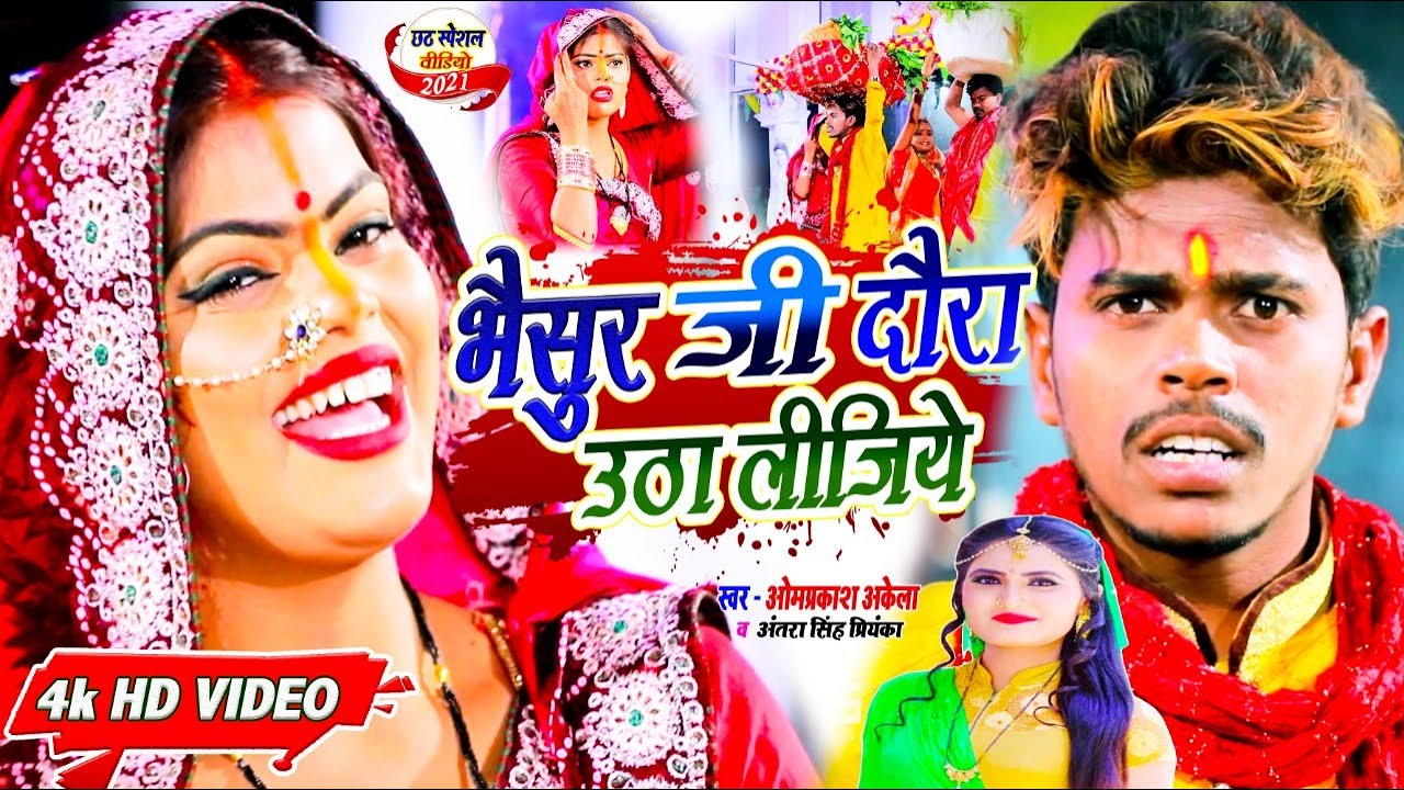 भैसुर जी दौरा उठा लीजिये \ OM PRAKASH AKELA & ANTRA SINGH PRIYANKA -CHHATH GEET VIDEO SONG 2021