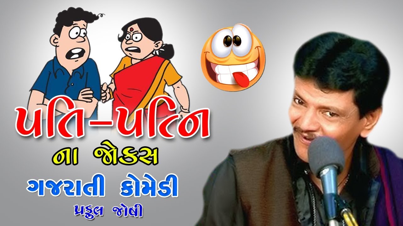 Praful Joshi પ્રફુલ જોશી II PATI PATNI NA JOKES II પતિ પત્ની ના જોક્સ IIGujarati Comedy II