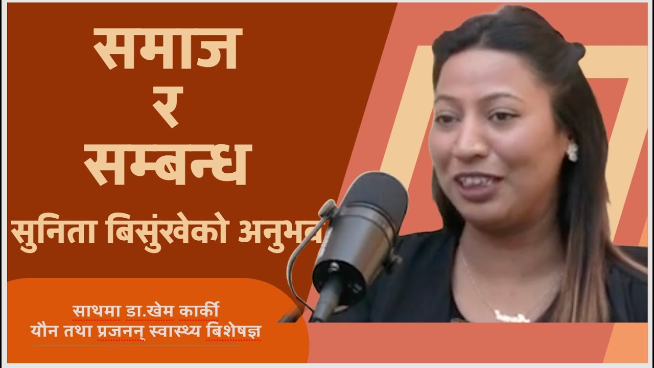समाज र सम्बन्ध । अनुभव र बुझाईको एउटा प्रेरणादायी श्रृंखला । सुनौ र शेयर गरौं ।। डा.कार्कीको साथमा