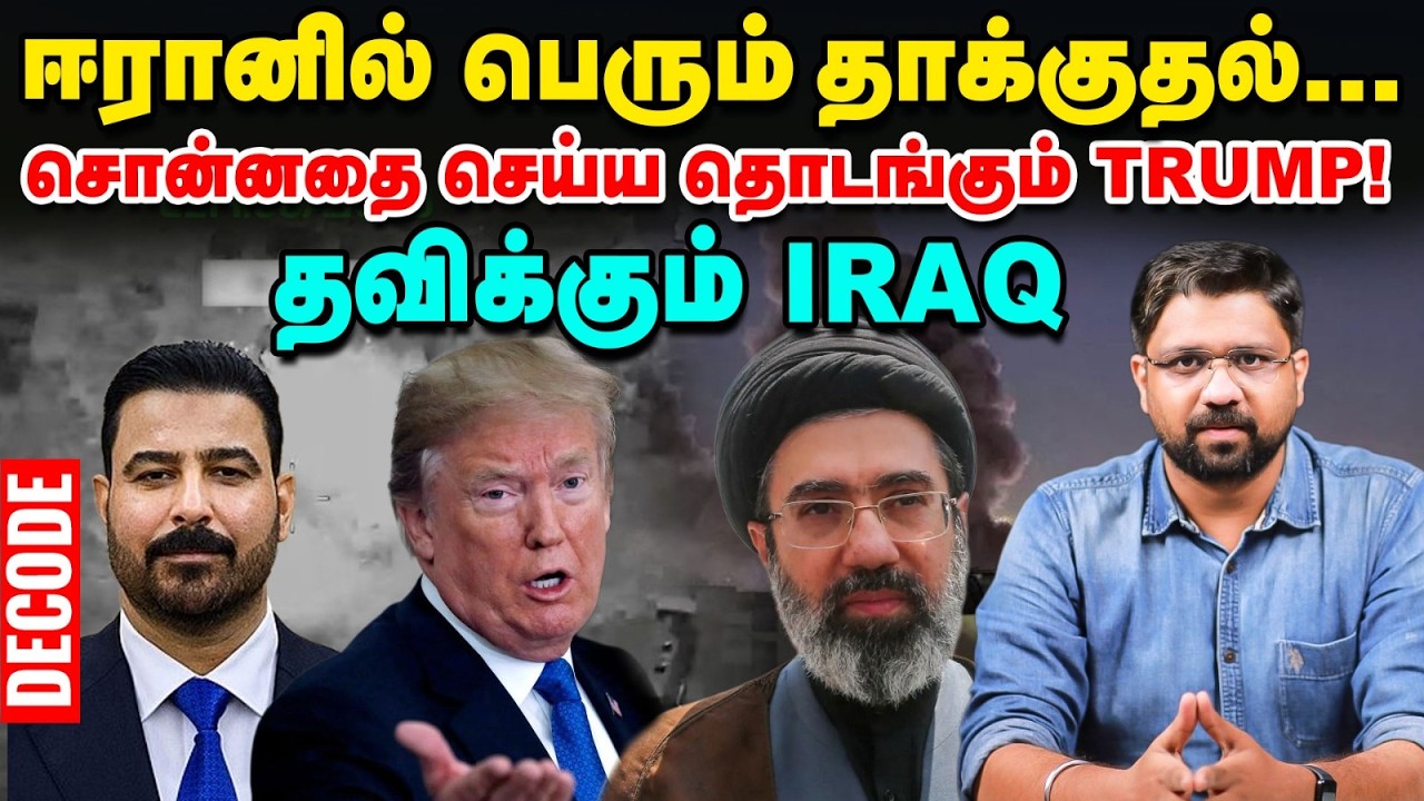 US - Saudi தாக்கிய PMF யார்? - Iran போருக்குள் இழுக்கப்படும் Iraq! | Decode | West Asia Conflict