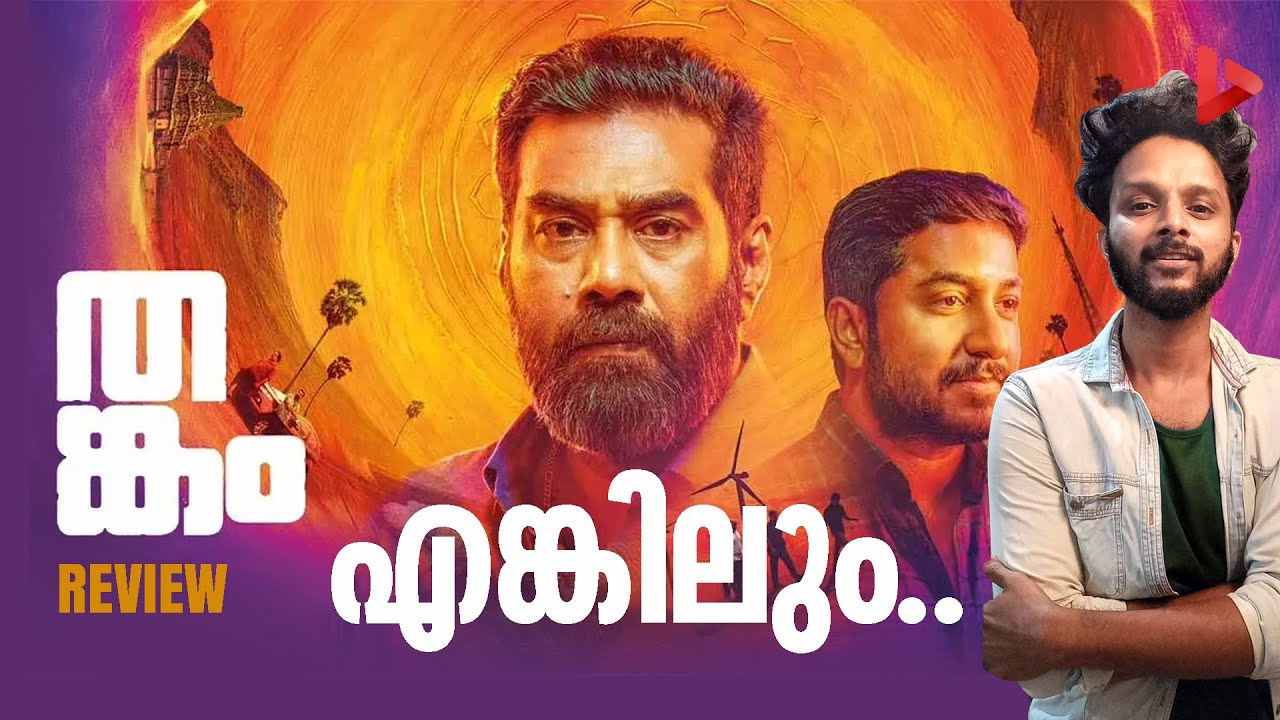Thankam Movie Review by Ragesh | ThrillR