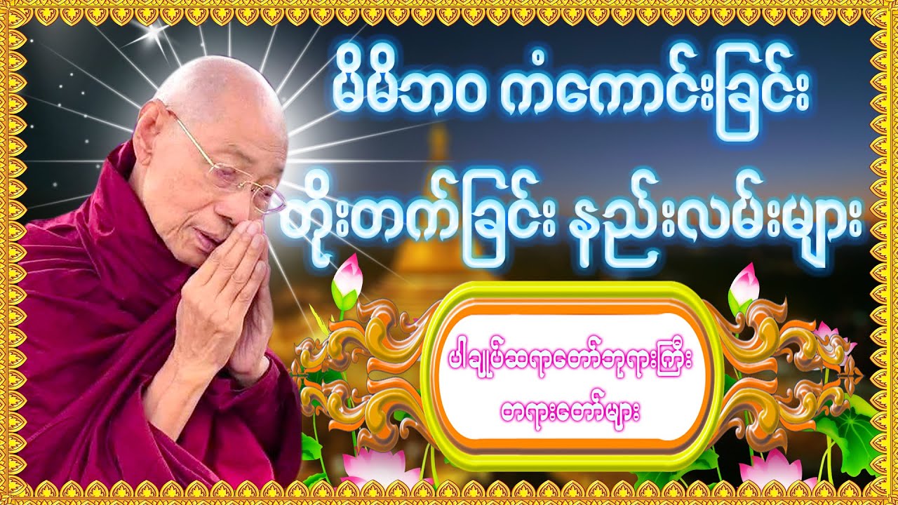 မိမိဘဝကံကောင်းခြင်းတိုးတက်ခြင်း နည်းလမ်းများ|| 