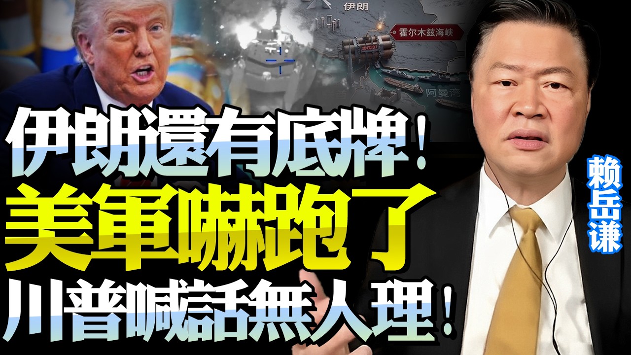 川普驚詫「伊朗還有殺手锏」！美航母後撤「真跑了」！伊朗手中5000水雷，霍爾木茲徹底失控！@新西蘭中文國際頻道 #賴岳謙