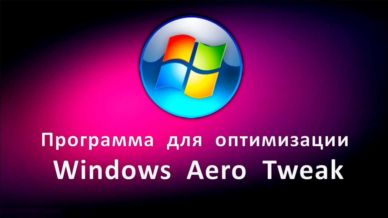 Программа для оптимизации Windows Aero Tweak