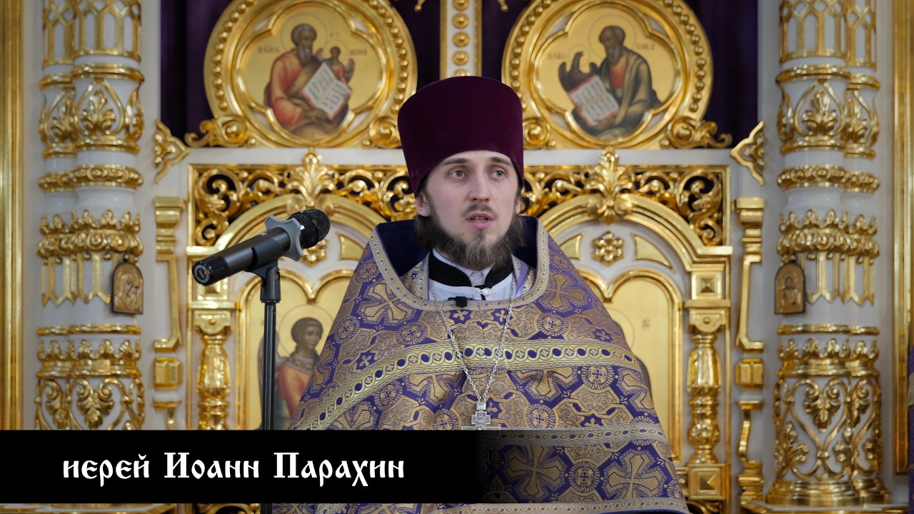 иерей Иоанн Парахин, проповедь в понедельник 3-й Седмицы Великого поста