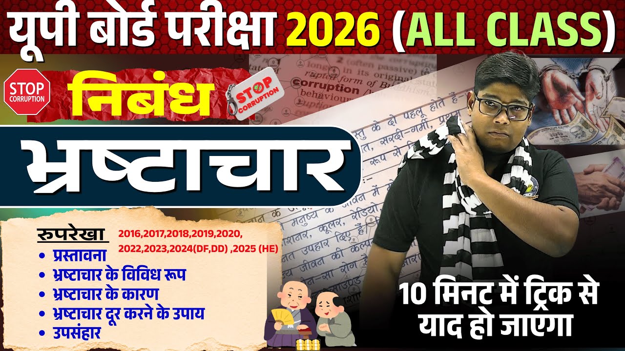Bhrashtachar Par Nibandh भ्रष्टाचार पर निबंध | Hindi Essay on Corruption | Bhrashtachar ki Samasya