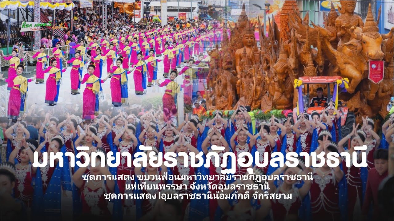 ชุดการแสดง|อุบลราชธานีน้อมภักดี จักรีสยา :มหาวิทยาลัยราชภัฏ ประเพณีแห่เทียนพรรษา จังหวัดอุบลราชธานี