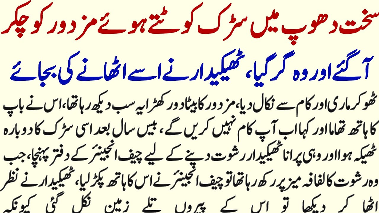 Road Working Mazdoor Aur Uskai Baiai Ko Motivational Urdu Story | Hurairah Voice |