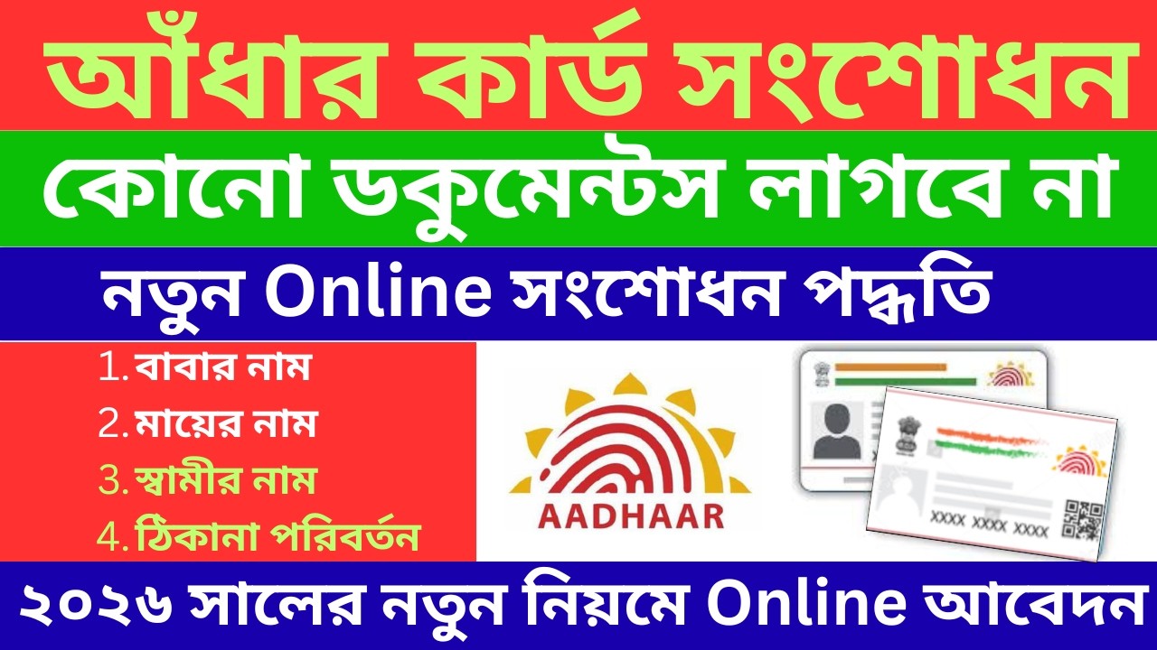 Aadhar Card Online Address Change 2026 | Aadhaar Correction New Process Update