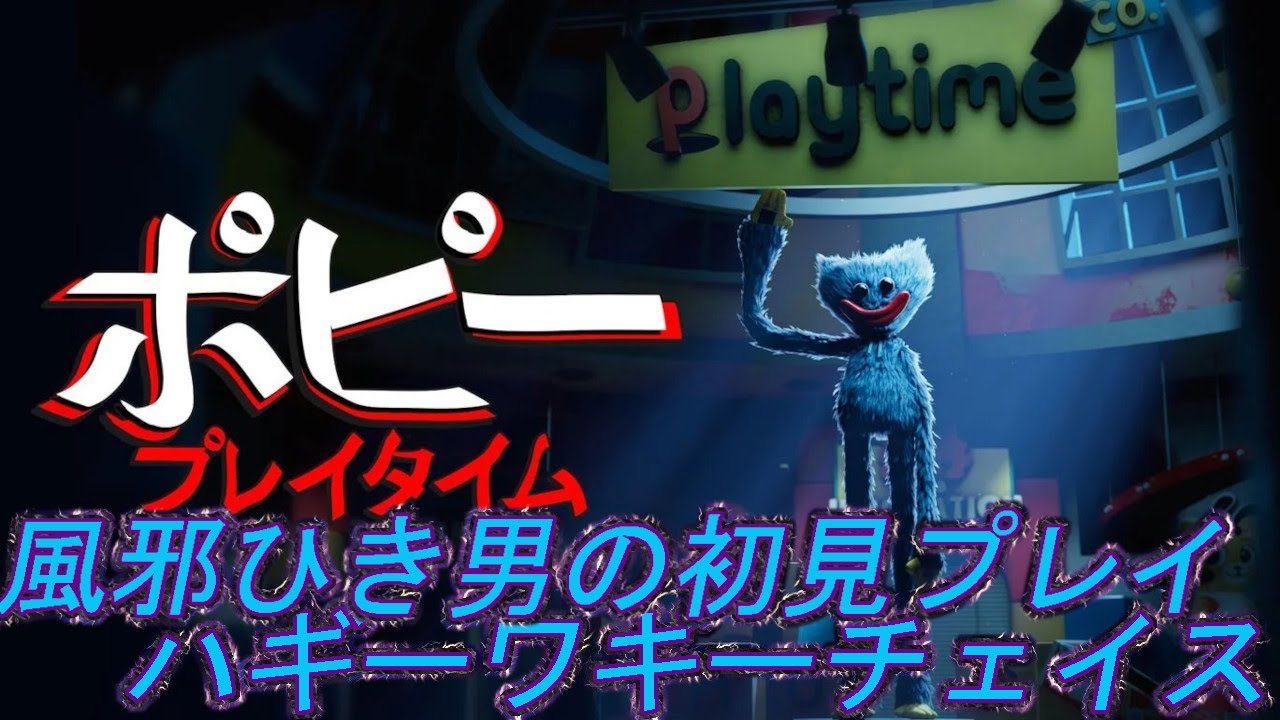 「ポピープレイタイム」風邪ひき男の初見プレイ　ハギーワギーチェイス
