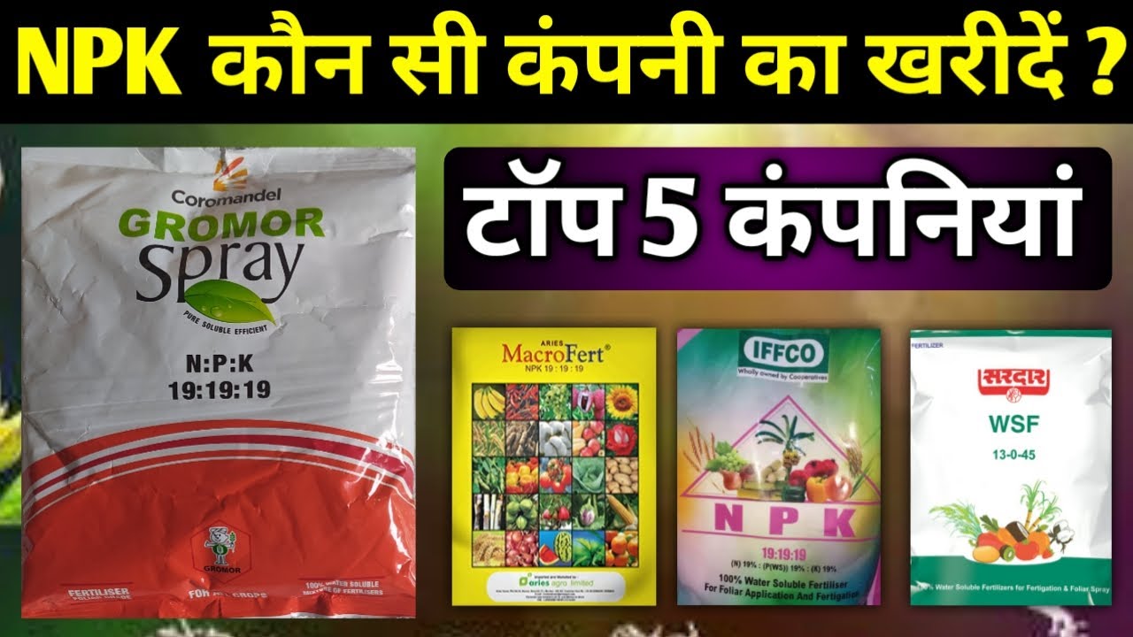 NPK कौन सी कंपनी का खरीदें | water soluble fertilizer पानी में घुलनशील खाद | NPK Fertilizer Company