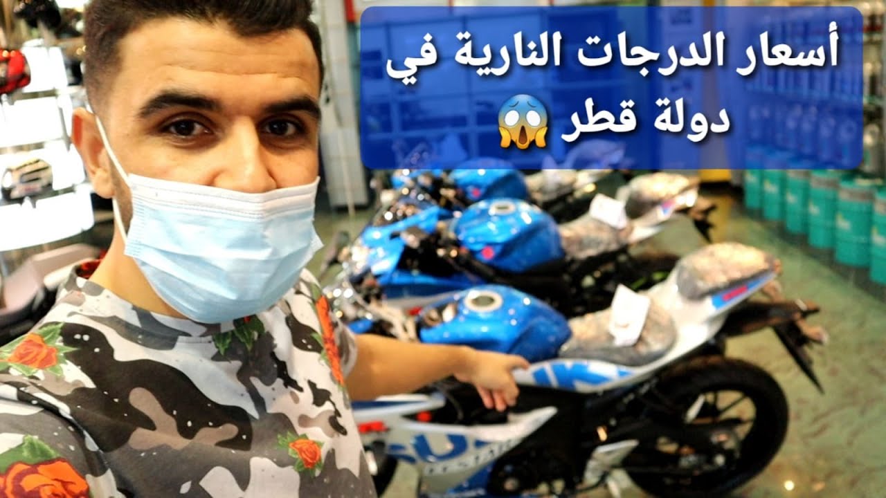 هل تعلم كم سعر الدرجات النارية في دولة قطر😱 ؟ بنسبة لي بلدك هل هو رخيص ؟ حصلة واحدة بي 4,683$ فقط 😍😍